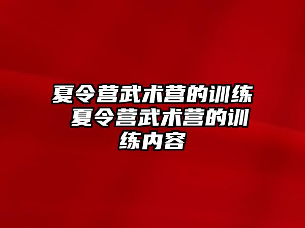 夏令營武術(shù)營的訓(xùn)練 夏令營武術(shù)營的訓(xùn)練內(nèi)容