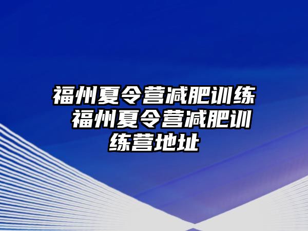 福州夏令營減肥訓練 福州夏令營減肥訓練營地址