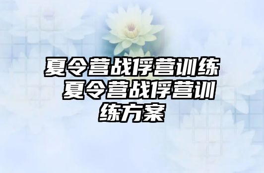 夏令營戰(zhàn)俘營訓(xùn)練 夏令營戰(zhàn)俘營訓(xùn)練方案