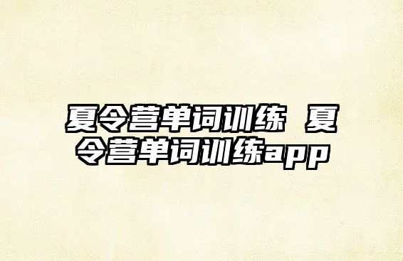 夏令營單詞訓(xùn)練 夏令營單詞訓(xùn)練app