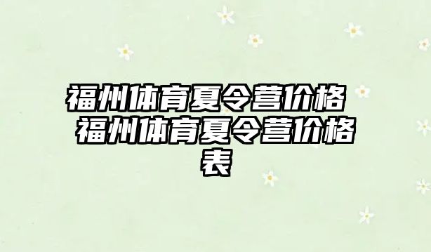 福州體育夏令營價格 福州體育夏令營價格表