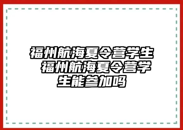 福州航海夏令營學(xué)生 福州航海夏令營學(xué)生能參加嗎