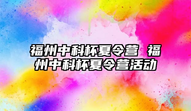 福州中科杯夏令營 福州中科杯夏令營活動