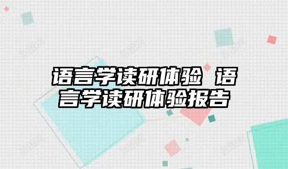 語言學(xué)讀研體驗(yàn) 語言學(xué)讀研體驗(yàn)報告