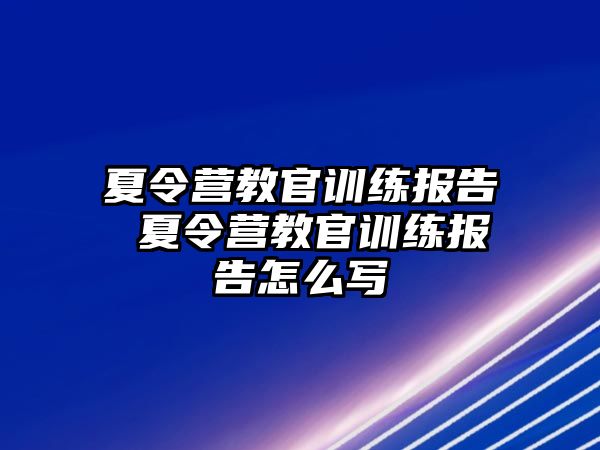 夏令營教官訓練報告 夏令營教官訓練報告怎么寫