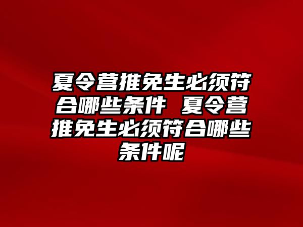 夏令營推免生必須符合哪些條件 夏令營推免生必須符合哪些條件呢