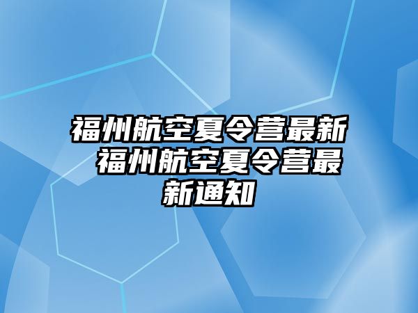 福州航空夏令營最新 福州航空夏令營最新通知