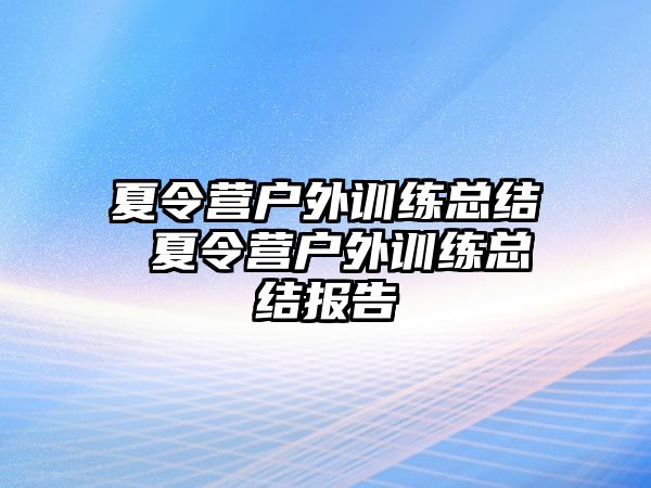 夏令營戶外訓(xùn)練總結(jié) 夏令營戶外訓(xùn)練總結(jié)報告