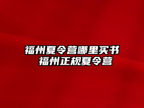 福州夏令營哪里買書 福州正規(guī)夏令營