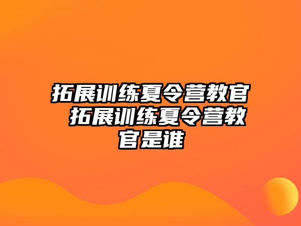 拓展訓練夏令營教官 拓展訓練夏令營教官是誰