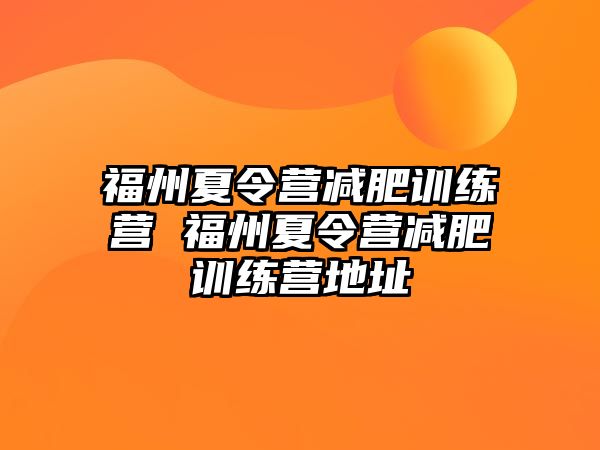 福州夏令營(yíng)減肥訓(xùn)練營(yíng) 福州夏令營(yíng)減肥訓(xùn)練營(yíng)地址