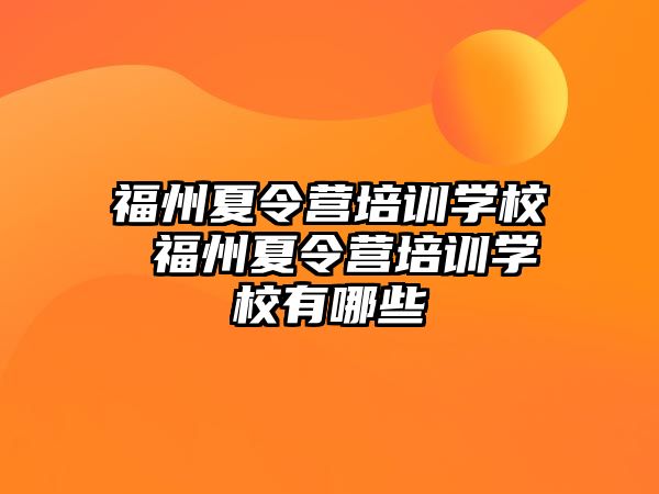 福州夏令營培訓(xùn)學(xué)校 福州夏令營培訓(xùn)學(xué)校有哪些