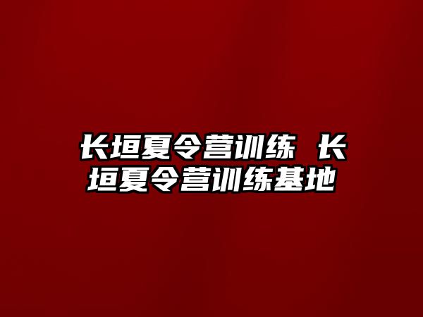 長垣夏令營訓(xùn)練 長垣夏令營訓(xùn)練基地