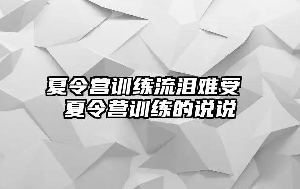 夏令營訓(xùn)練流淚難受 夏令營訓(xùn)練的說說