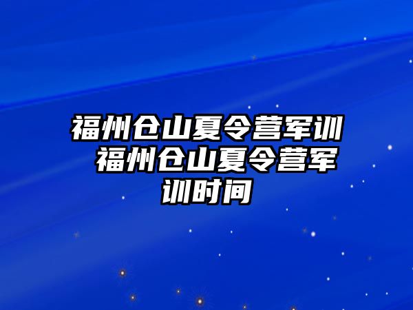 福州倉山夏令營軍訓(xùn) 福州倉山夏令營軍訓(xùn)時(shí)間