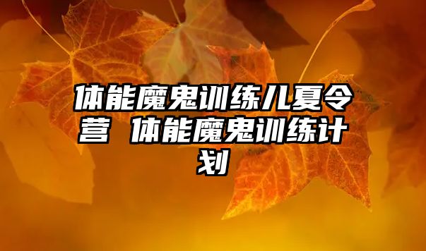 體能魔鬼訓(xùn)練兒夏令營(yíng) 體能魔鬼訓(xùn)練計(jì)劃