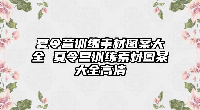 夏令營訓練素材圖案大全 夏令營訓練素材圖案大全高清