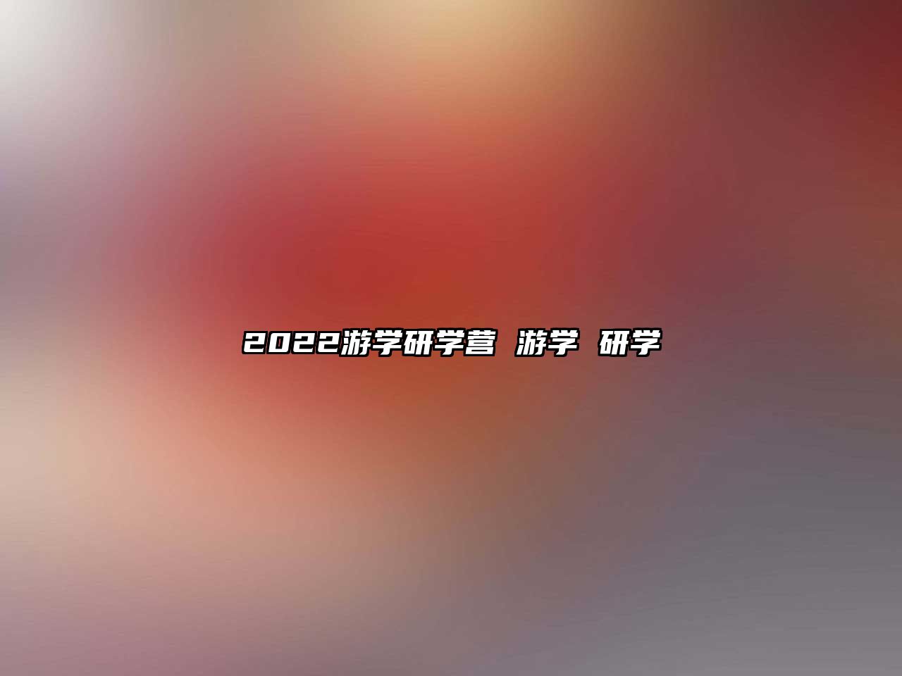 2022游學研學營 游學 研學