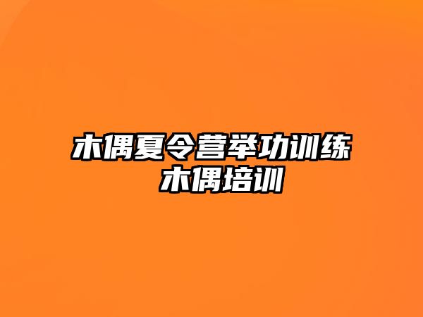 木偶夏令營舉功訓(xùn)練 木偶培訓(xùn)