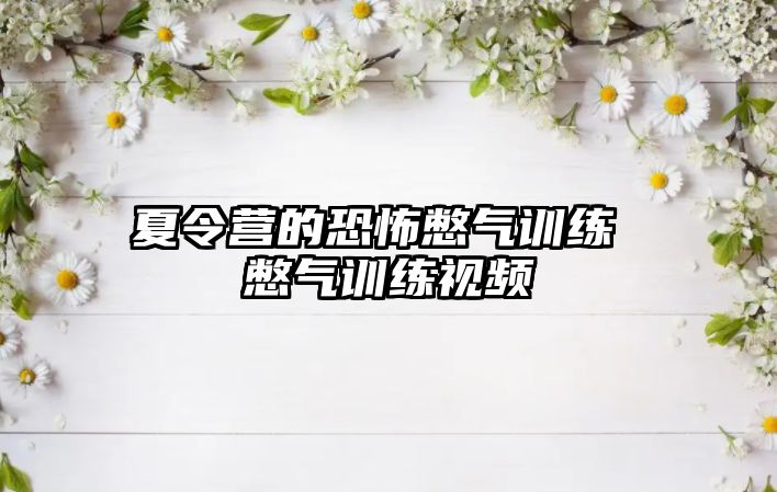 夏令營的恐怖憋氣訓(xùn)練 憋氣訓(xùn)練視頻