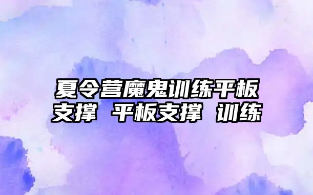 夏令營魔鬼訓練平板支撐 平板支撐 訓練