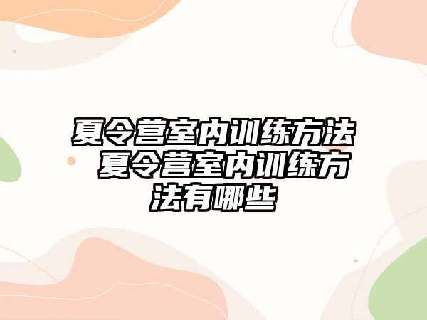 夏令營室內(nèi)訓練方法 夏令營室內(nèi)訓練方法有哪些