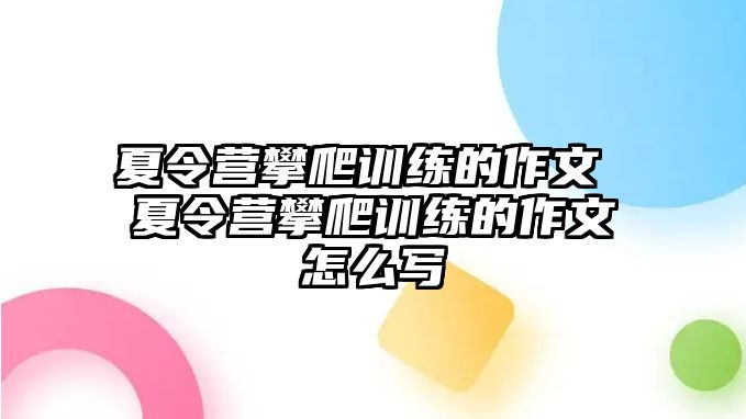 夏令營攀爬訓(xùn)練的作文 夏令營攀爬訓(xùn)練的作文怎么寫