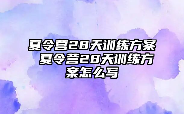 夏令營(yíng)28天訓(xùn)練方案 夏令營(yíng)28天訓(xùn)練方案怎么寫(xiě)