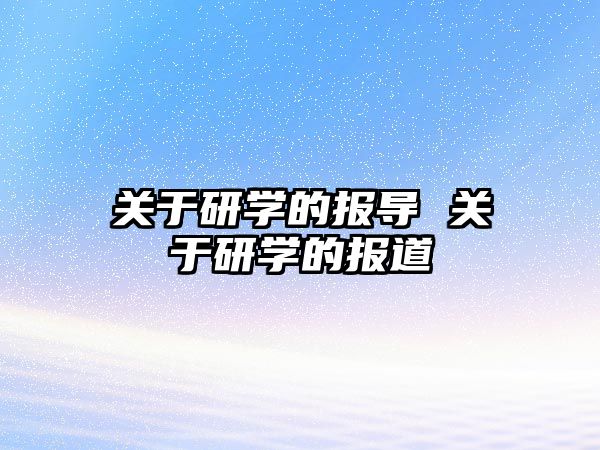 關于研學的報導 關于研學的報道