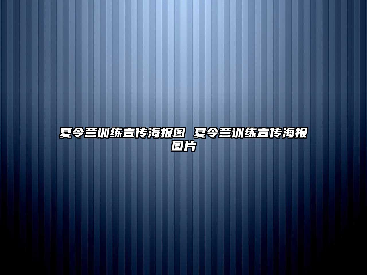 夏令營訓練宣傳海報圖 夏令營訓練宣傳海報圖片