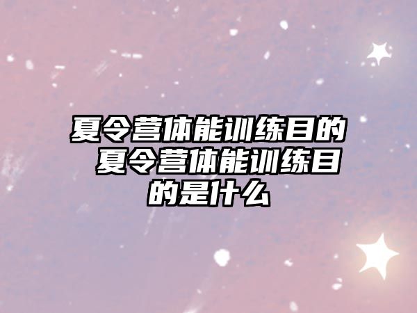 夏令營體能訓(xùn)練目的 夏令營體能訓(xùn)練目的是什么