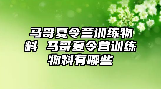 馬哥夏令營(yíng)訓(xùn)練物料 馬哥夏令營(yíng)訓(xùn)練物料有哪些