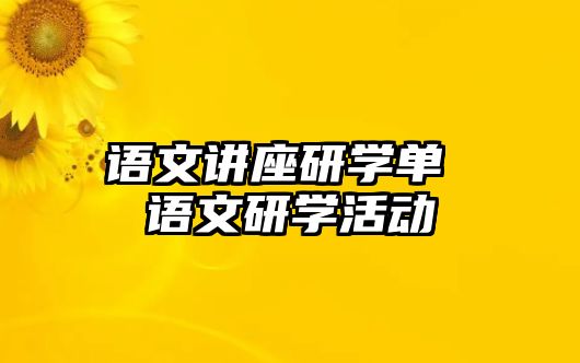 語文講座研學(xué)單 語文研學(xué)活動(dòng)