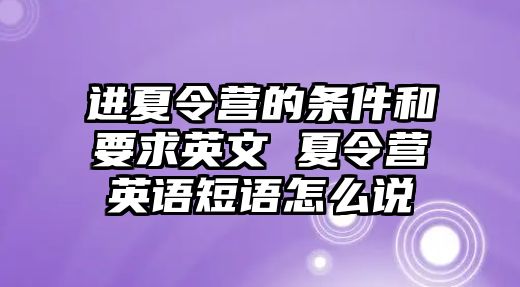 進(jìn)夏令營(yíng)的條件和要求英文 夏令營(yíng)英語(yǔ)短語(yǔ)怎么說(shuō)