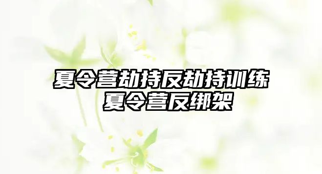 夏令營劫持反劫持訓練 夏令營反綁架