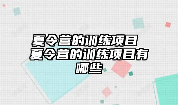 夏令營的訓(xùn)練項目 夏令營的訓(xùn)練項目有哪些