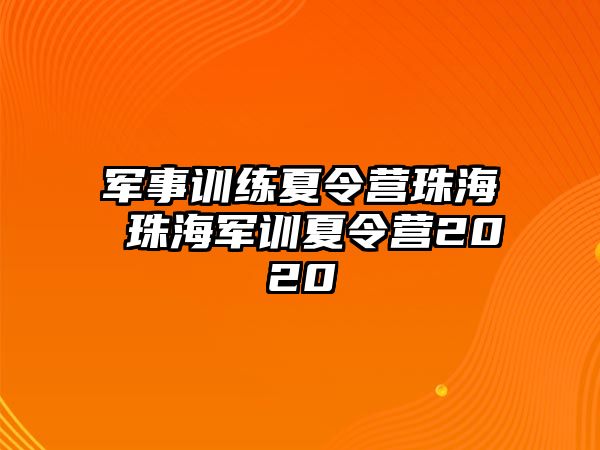 軍事訓練夏令營珠海 珠海軍訓夏令營2020