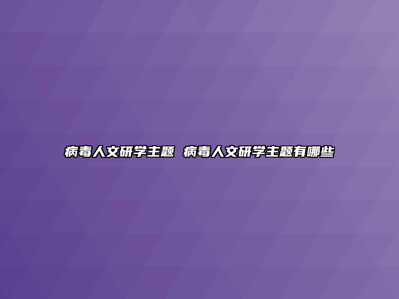 病毒人文研學(xué)主題 病毒人文研學(xué)主題有哪些