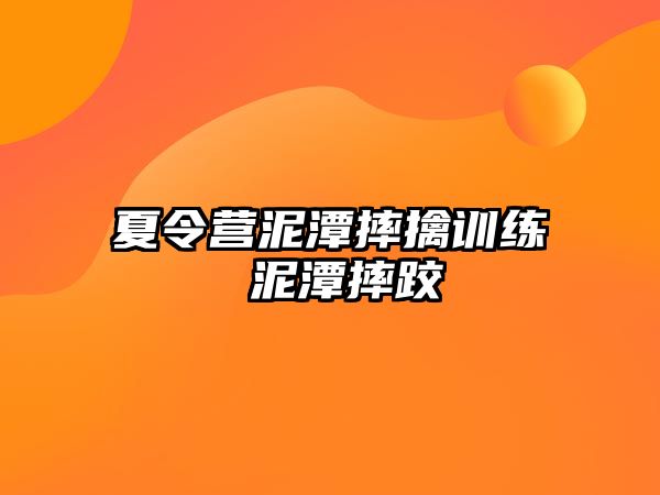 夏令營泥潭摔擒訓(xùn)練 泥潭摔跤