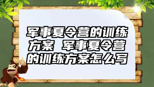 軍事夏令營的訓練方案 軍事夏令營的訓練方案怎么寫