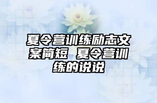 夏令營(yíng)訓(xùn)練勵(lì)志文案簡(jiǎn)短 夏令營(yíng)訓(xùn)練的說說