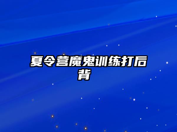 夏令營魔鬼訓練打后背 