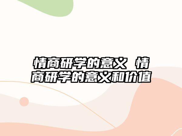 情商研學(xué)的意義 情商研學(xué)的意義和價(jià)值