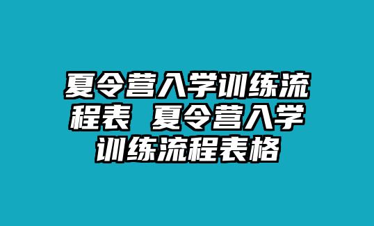 夏令營入學(xué)訓(xùn)練流程表 夏令營入學(xué)訓(xùn)練流程表格