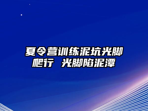 夏令營訓練泥坑光腳爬行 光腳陷泥潭