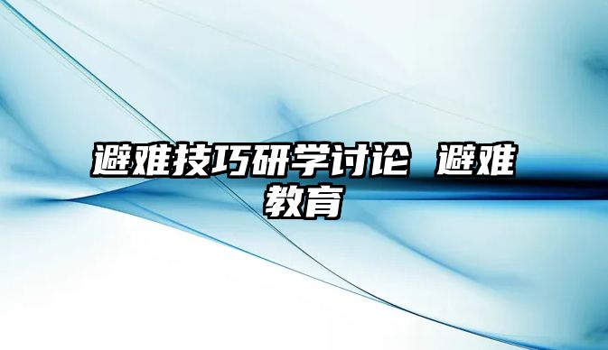 避難技巧研學(xué)討論 避難教育