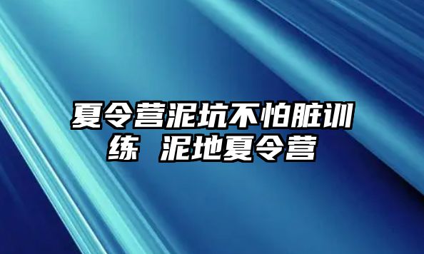 夏令營泥坑不怕臟訓(xùn)練 泥地夏令營