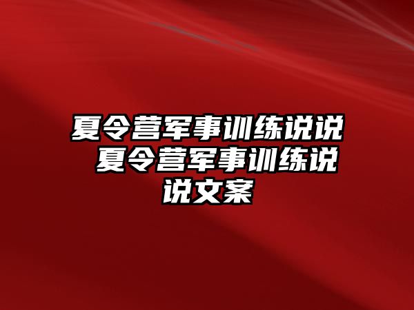 夏令營軍事訓(xùn)練說說 夏令營軍事訓(xùn)練說說文案