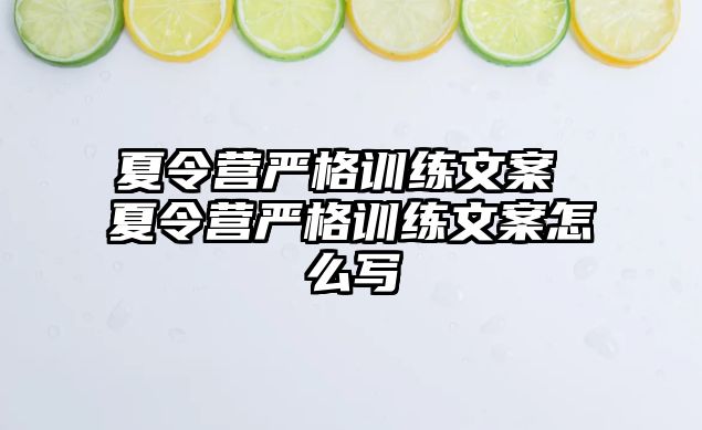 夏令營嚴格訓練文案 夏令營嚴格訓練文案怎么寫