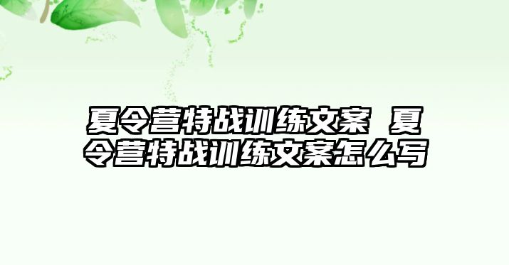 夏令營(yíng)特戰(zhàn)訓(xùn)練文案 夏令營(yíng)特戰(zhàn)訓(xùn)練文案怎么寫